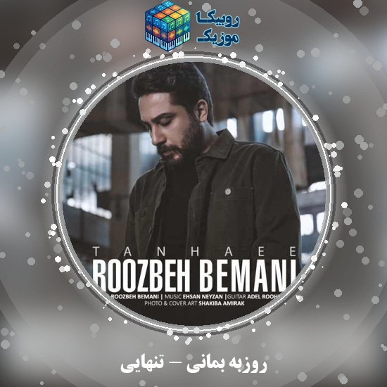 دانلود آهنگ تنهایی روزبه بمانی